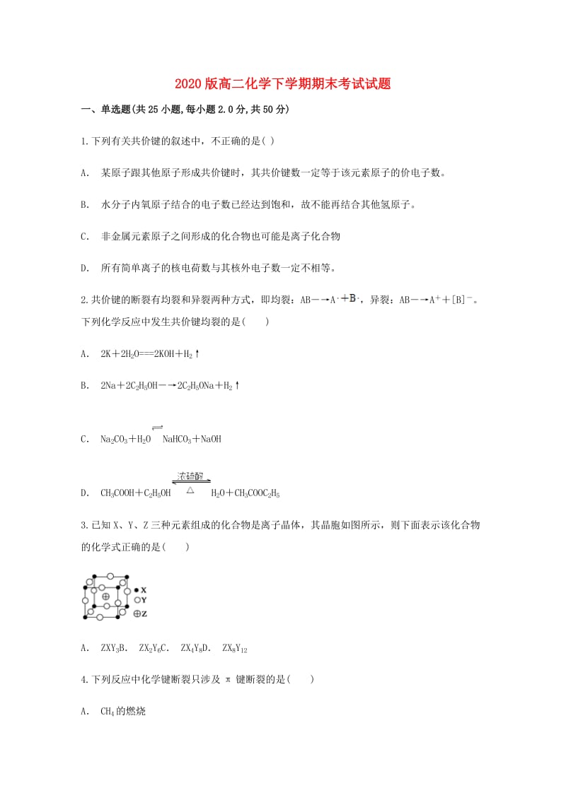 2020版高二化学下学期期末考试试题.doc_第1页