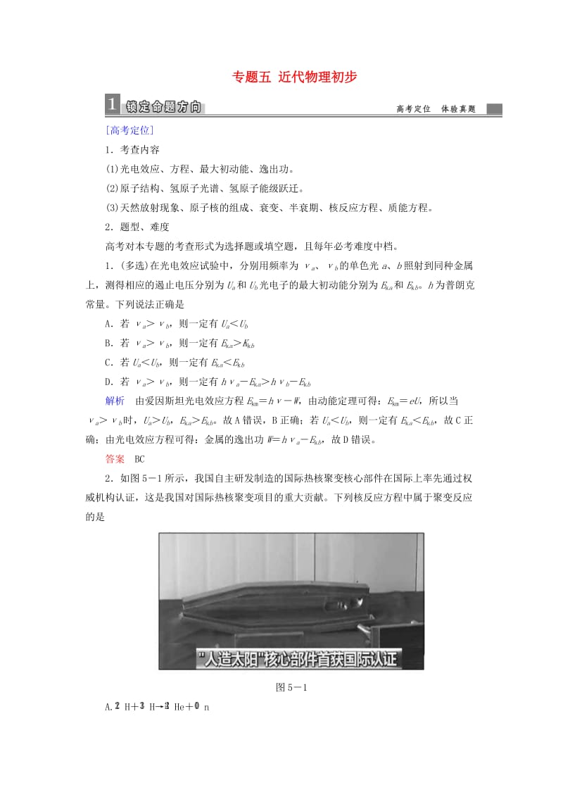 2019届高考物理二轮复习 专题五 近代物理初步学案.doc_第1页