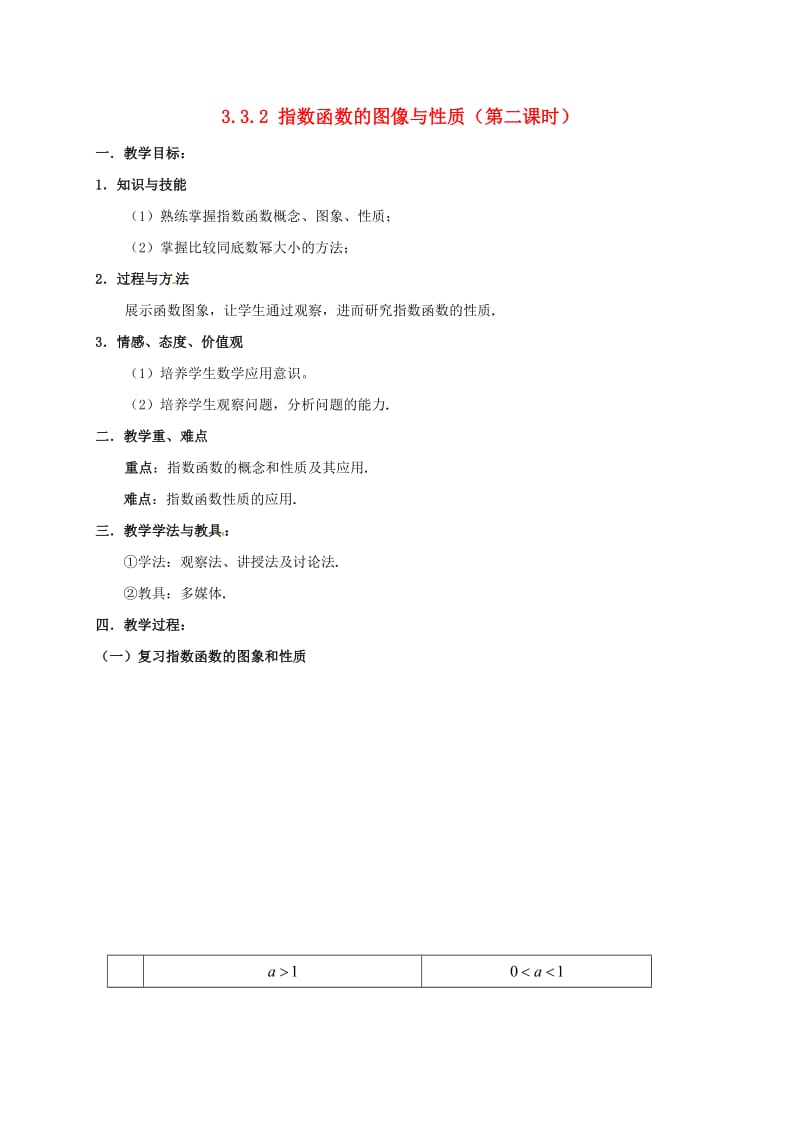 陕西省石泉县高中数学 第三章 指数函数与对数函数 3.3 指数函数 3.3.2 指数函数图像与性质（第二课时）教案 北师大版必修1.doc_第1页