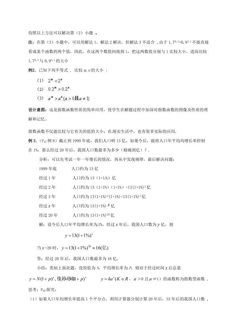 陕西省石泉县高中数学 第三章 指数函数与对数函数 3.3 指数函数 3.3.2 指数函数图像与性质（第二课时）教案 北师大版必修1.doc_第3页