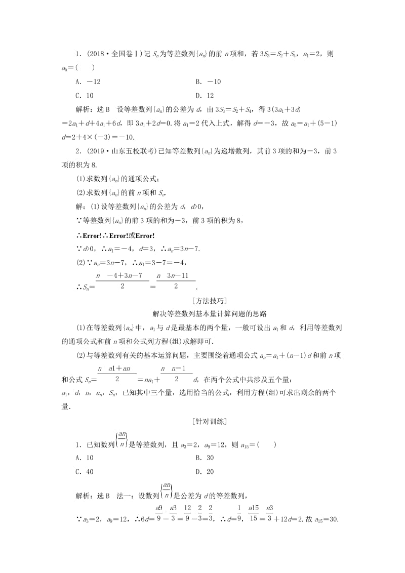 新课改瘦专用2020版高考数学一轮复习第六章数列第二节等差数列及其前n项和讲义含解析.doc_第2页