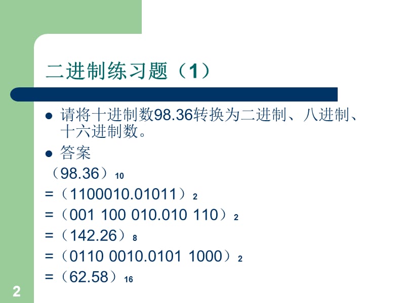 二进制练习题ppt课件_第2页