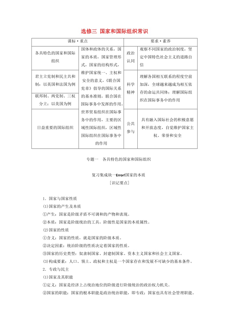 （新课改省份专用）2020高考政治一轮复习 第五模块 专题一 各具特色的国家和国际组织讲义（含解析）.doc_第1页