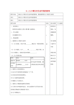 江西省萬載縣高中生物 第6章 生態(tài)環(huán)境的保護 6.1 人口增長對生態(tài)環(huán)境的影響教案 新人教版必修3.doc