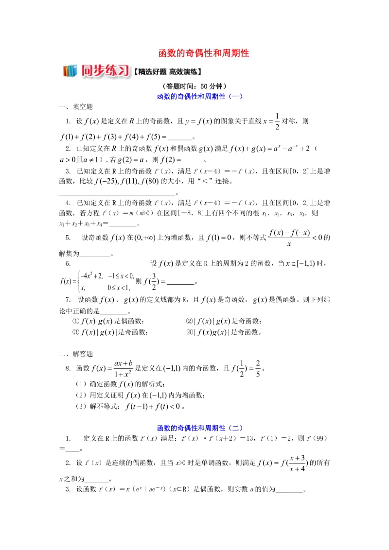 高中数学 第2章 函数概念与基本初等函数I 2.6 函数的奇偶性和周期性习题 苏教版必修1.doc_第1页