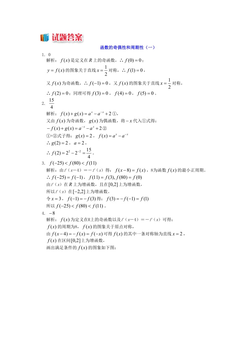 高中数学 第2章 函数概念与基本初等函数I 2.6 函数的奇偶性和周期性习题 苏教版必修1.doc_第3页