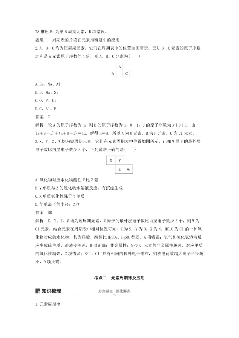 江苏省2020版高考化学新增分大一轮复习 专题5 微观结构与物质的多样性 第16讲 元素周期律和元素周期表讲义（含解析）苏教版.docx_第3页