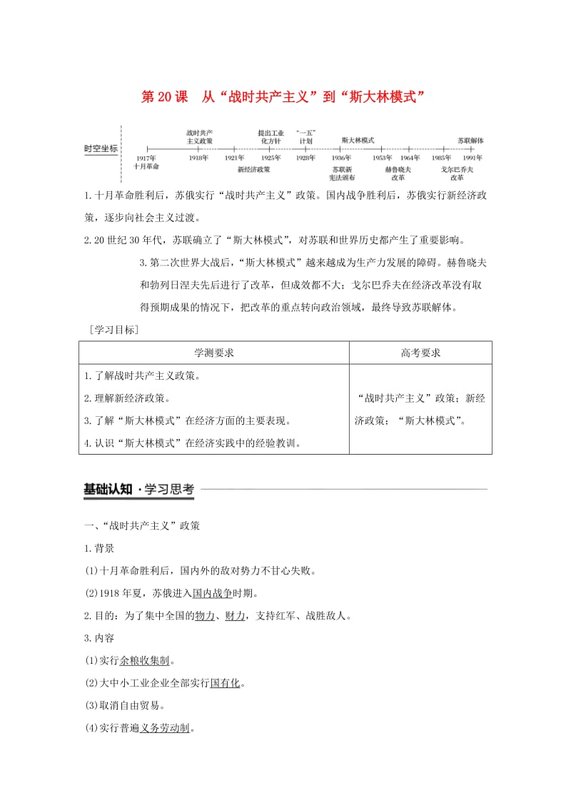 江苏专用2018-2019学年高中历史第七单元苏联的社会主义建设第20课从“战时共产主义”到“斯大林模式”学案新人教版必修2 .doc_第1页