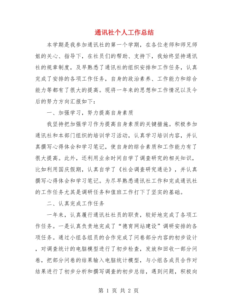 通讯社个人工作总结.doc_第1页