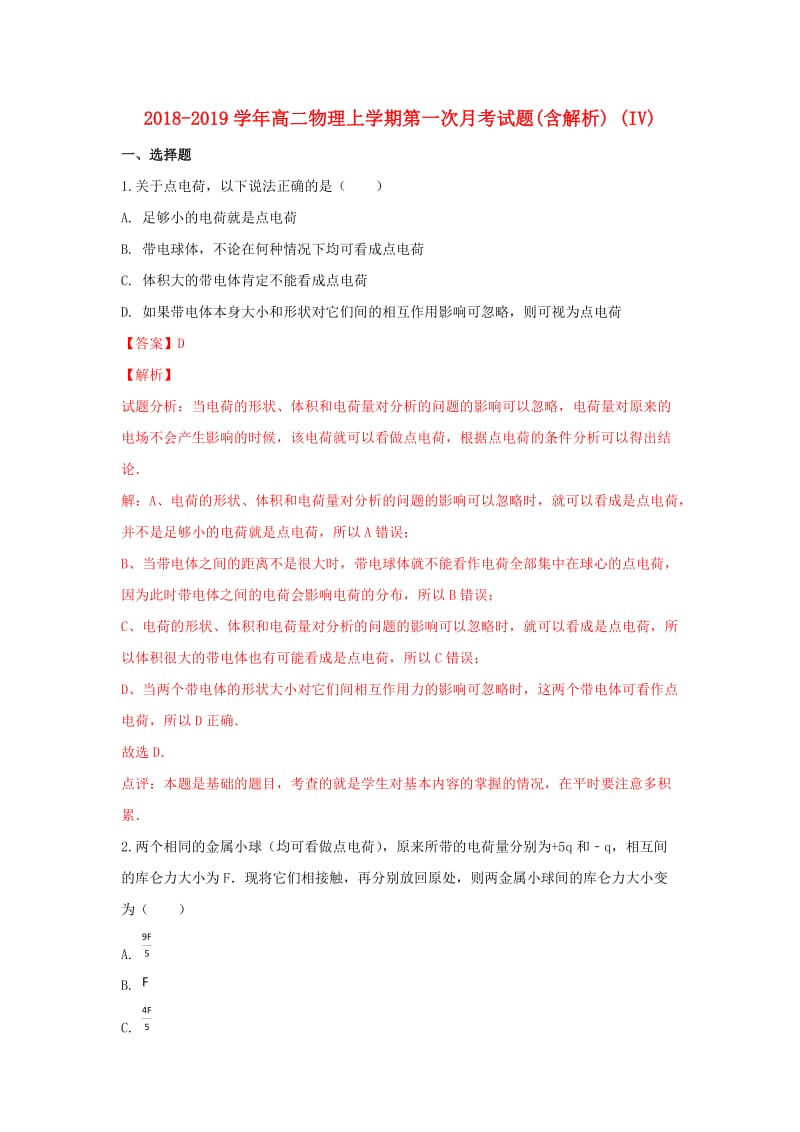 2018-2019学年高二物理上学期第一次月考试题(含解析) (IV).doc_第1页