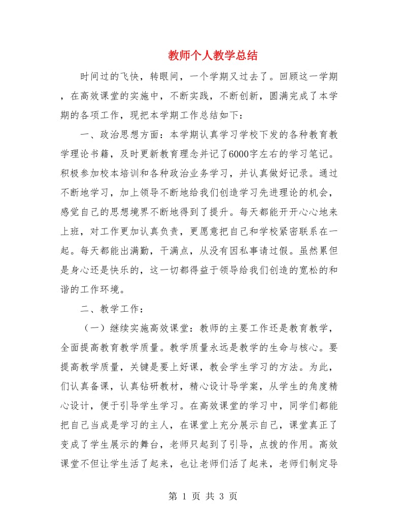 教师个人教学总结.doc_第1页