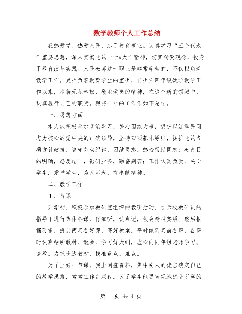 数学教师个人工作总结.doc_第1页