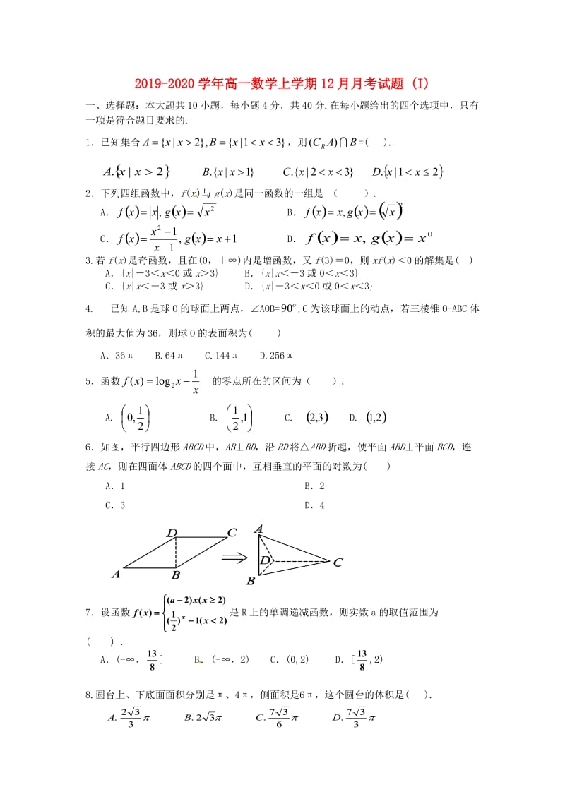 2019-2020学年高一数学上学期12月月考试题 (I).doc_第1页