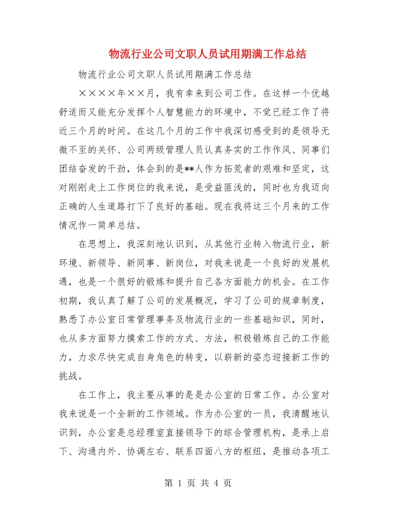 物流行业公司文职人员试用期满工作总结.doc_第1页