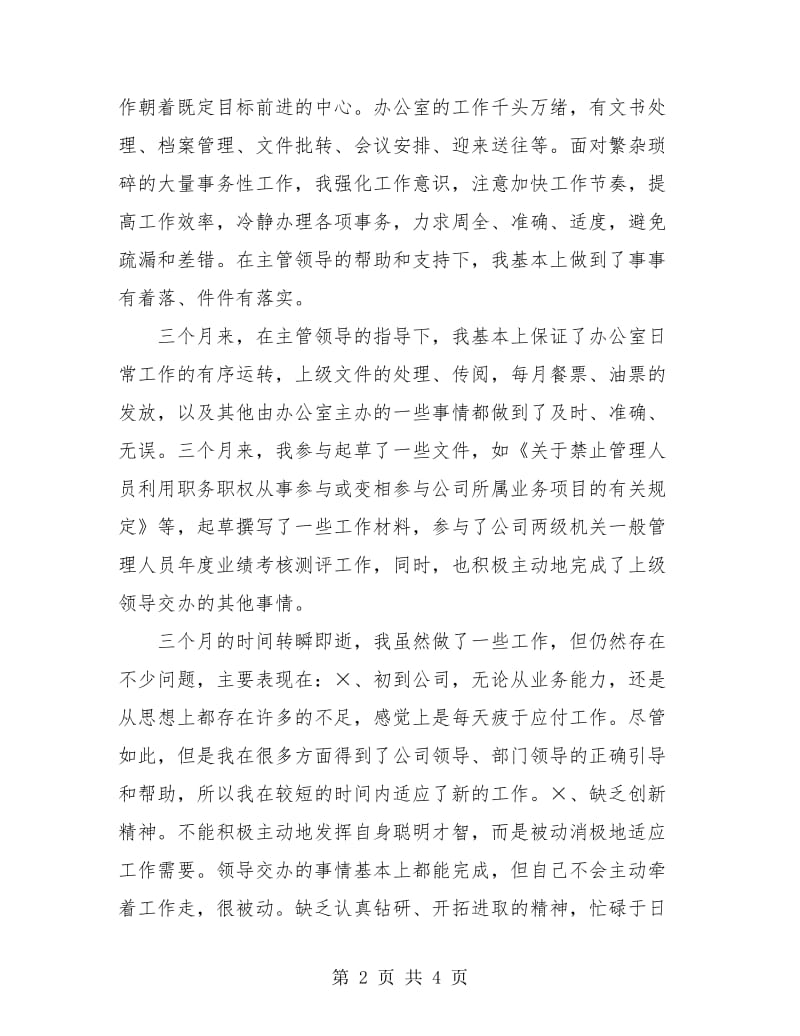 物流行业公司文职人员试用期满工作总结.doc_第2页