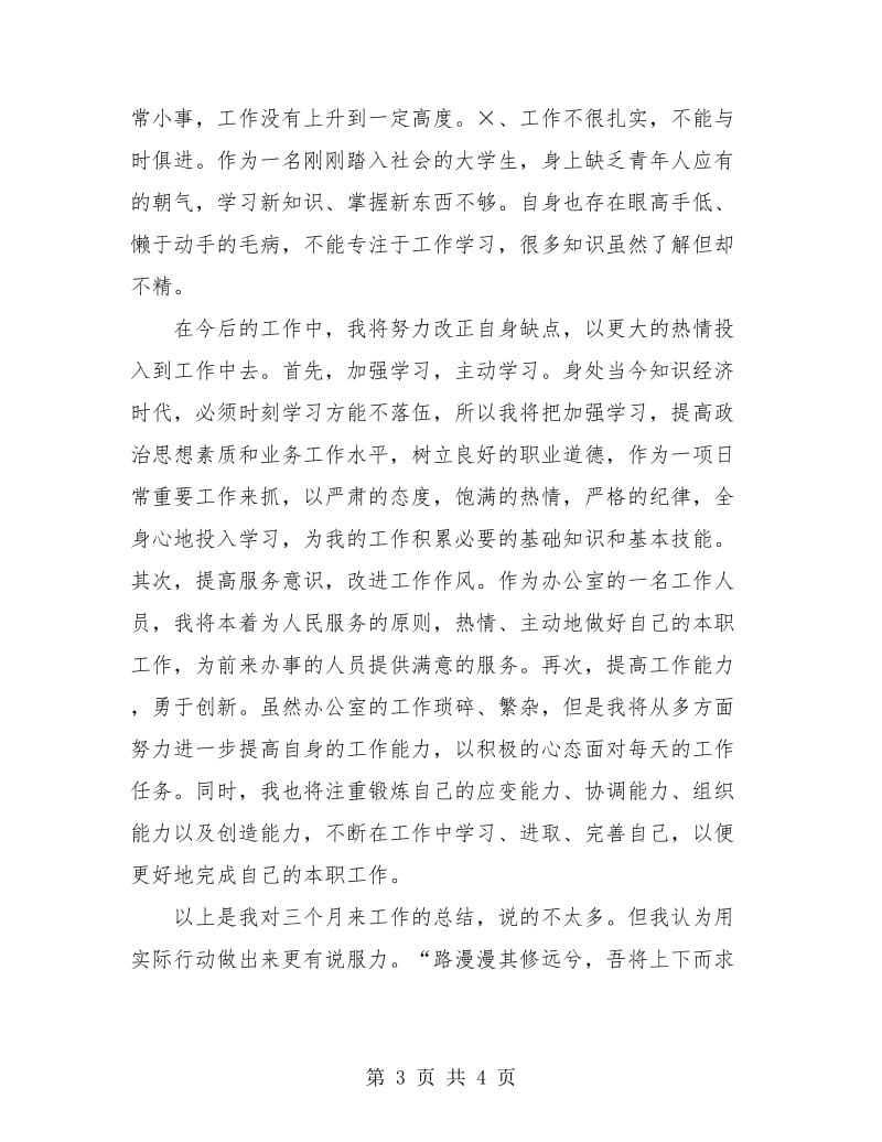 物流行业公司文职人员试用期满工作总结.doc_第3页