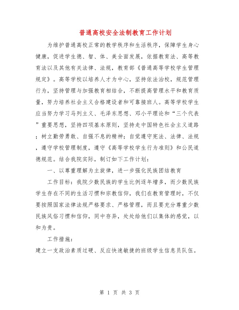 普通高校安全法制教育工作计划.doc_第1页