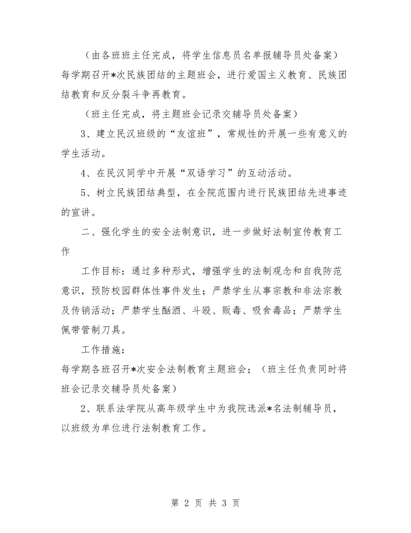 普通高校安全法制教育工作计划.doc_第2页