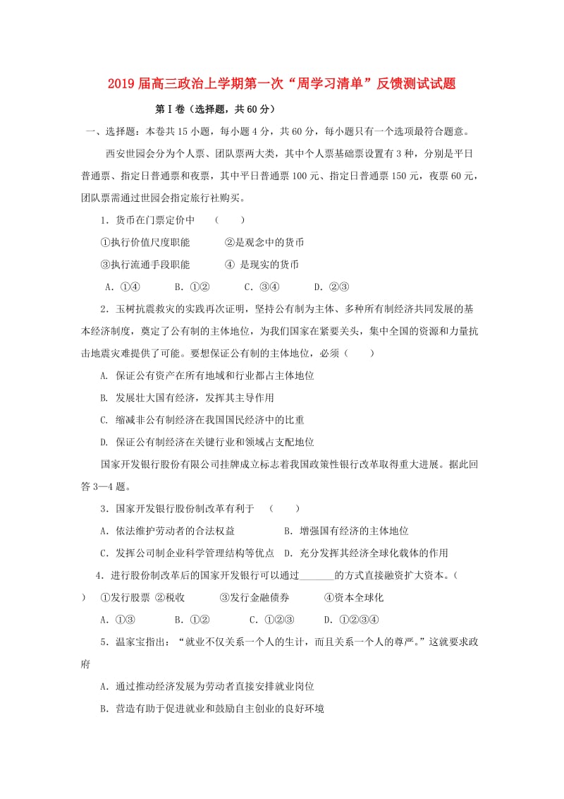 2019届高三政治上学期第一次“周学习清单”反馈测试试题.doc_第1页