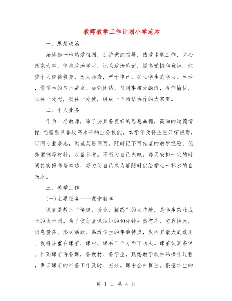 教师教学工作计划小学范本.doc_第1页