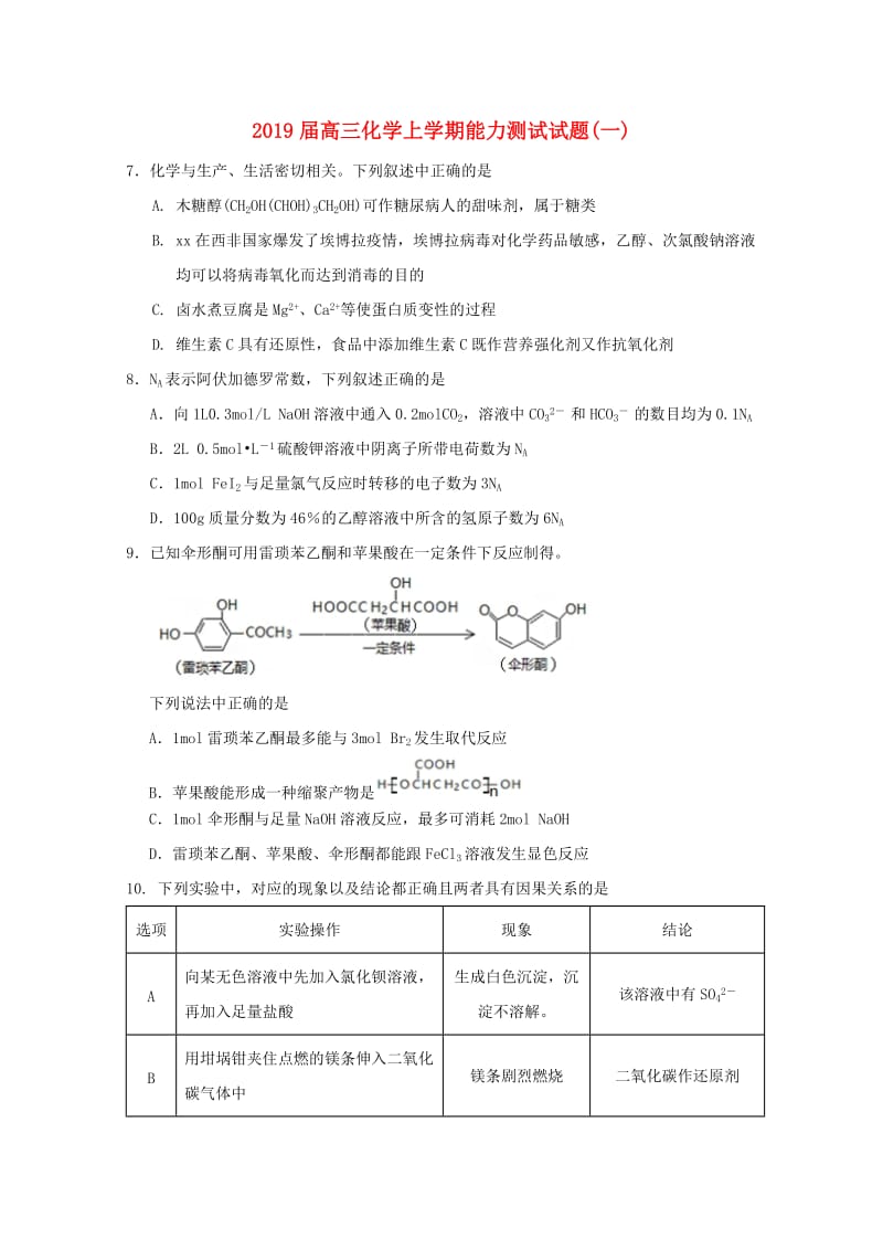 2019届高三化学上学期能力测试试题(一).doc_第1页