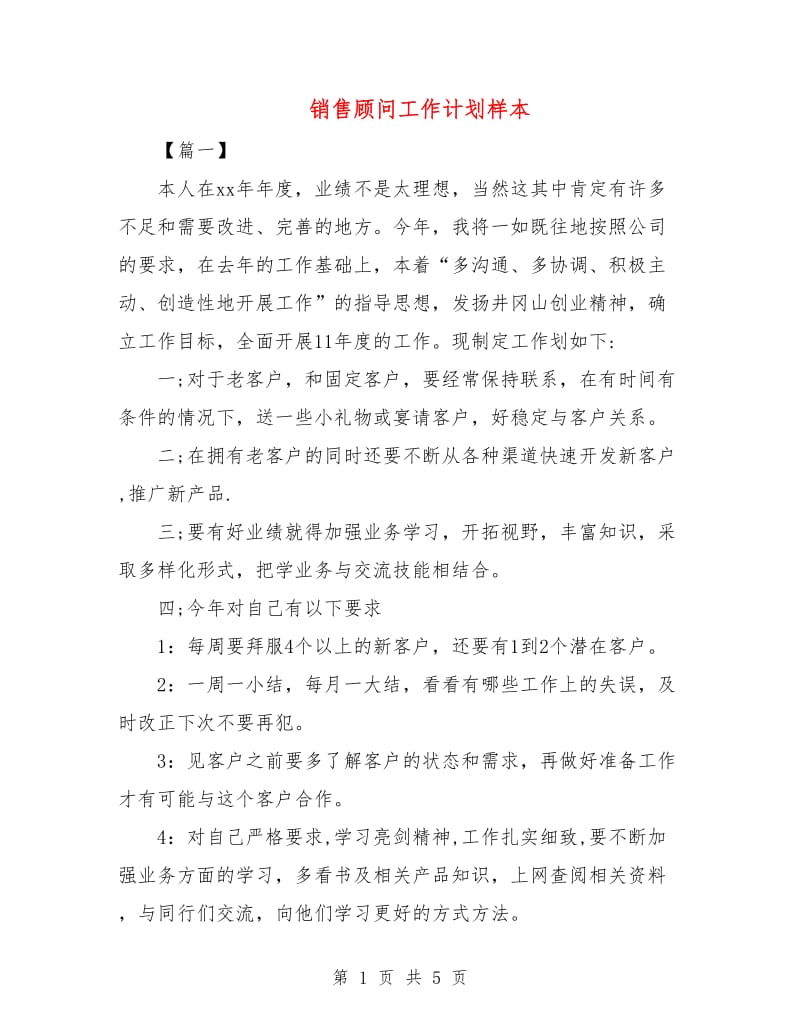 销售顾问工作计划样本.doc_第1页