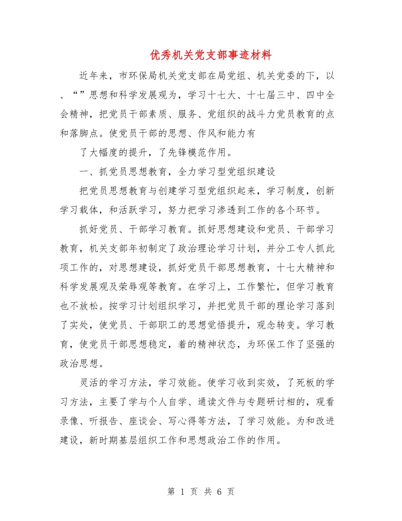 优秀机关党支部事迹材料.doc_第1页