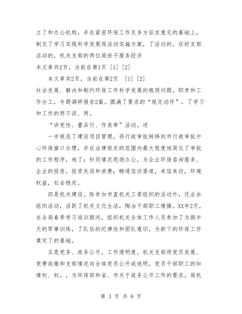 优秀机关党支部事迹材料.doc_第3页