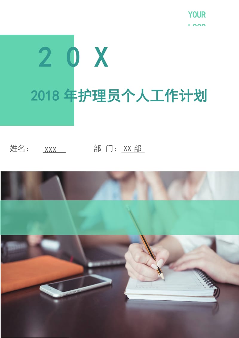 2018年护理员个人工作计划.doc_第1页