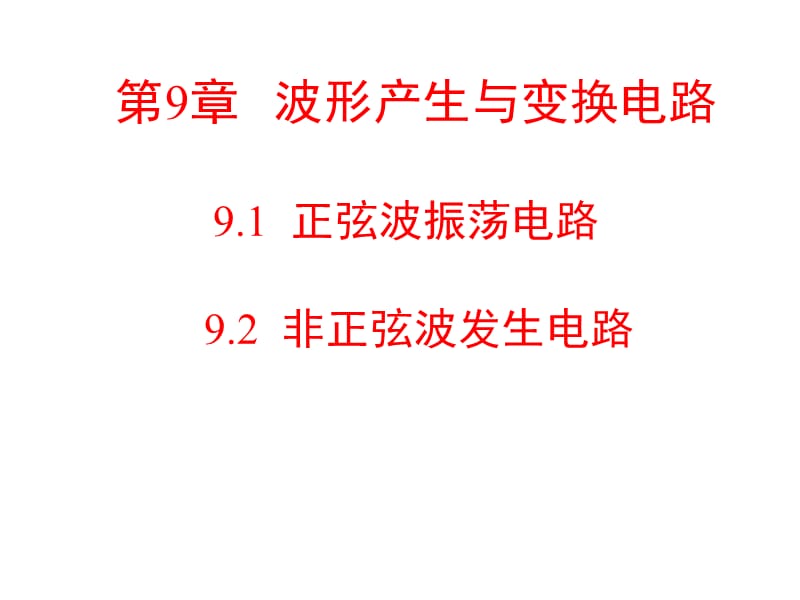 波形产生与变换电路.ppt_第1页