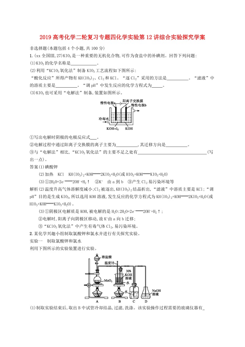 2019高考化学二轮复习专题四化学实验第12讲综合实验探究学案.doc_第1页