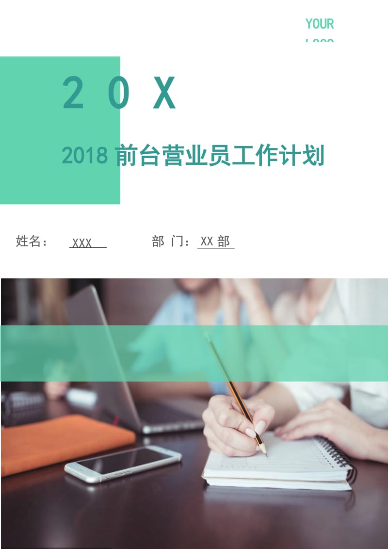 2018前台营业员工作计划.doc_第1页