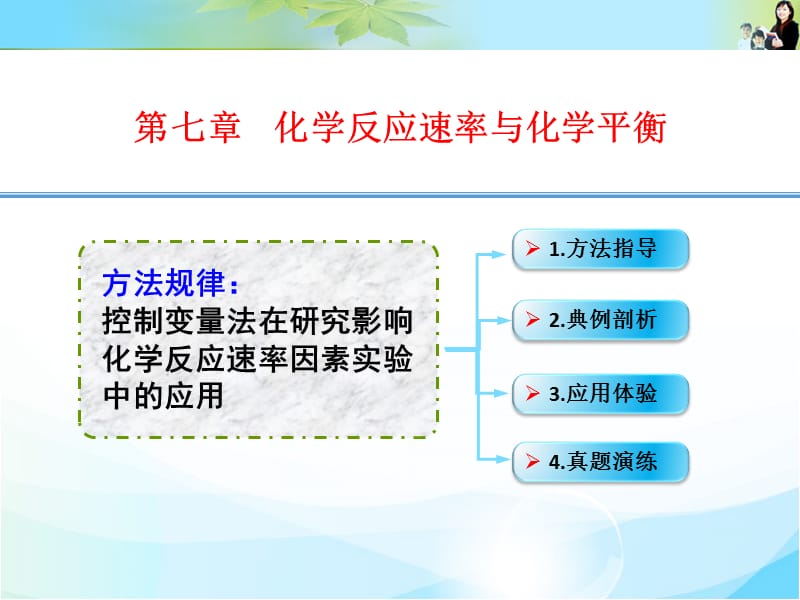 控制變量法在研究影響化學(xué)反應(yīng)速率因素實驗中的應(yīng)用.ppt_第1頁