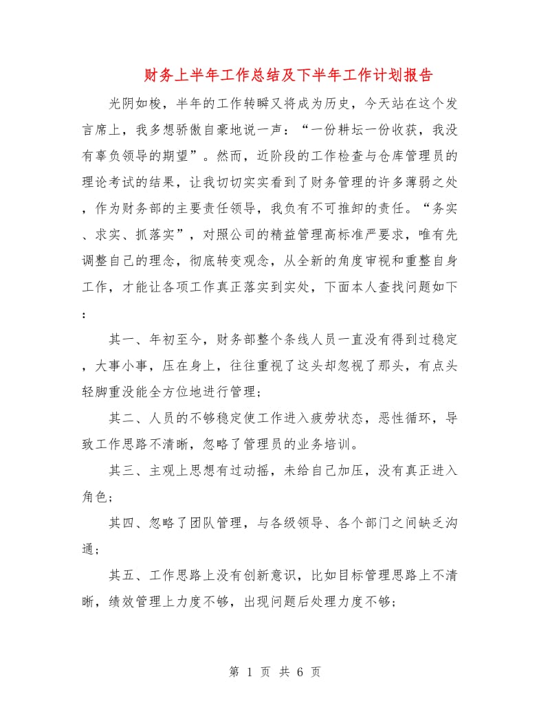 财务上半年工作总结及下半年工作计划报告.doc_第1页