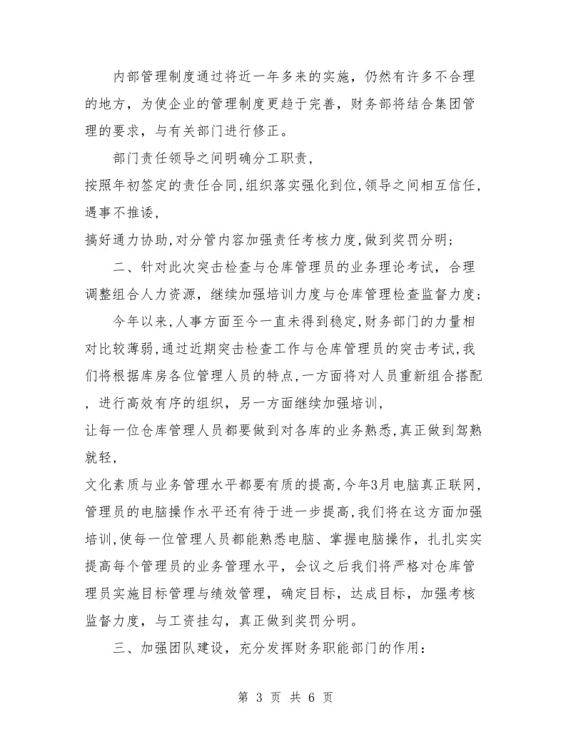 财务上半年工作总结及下半年工作计划报告.doc_第3页