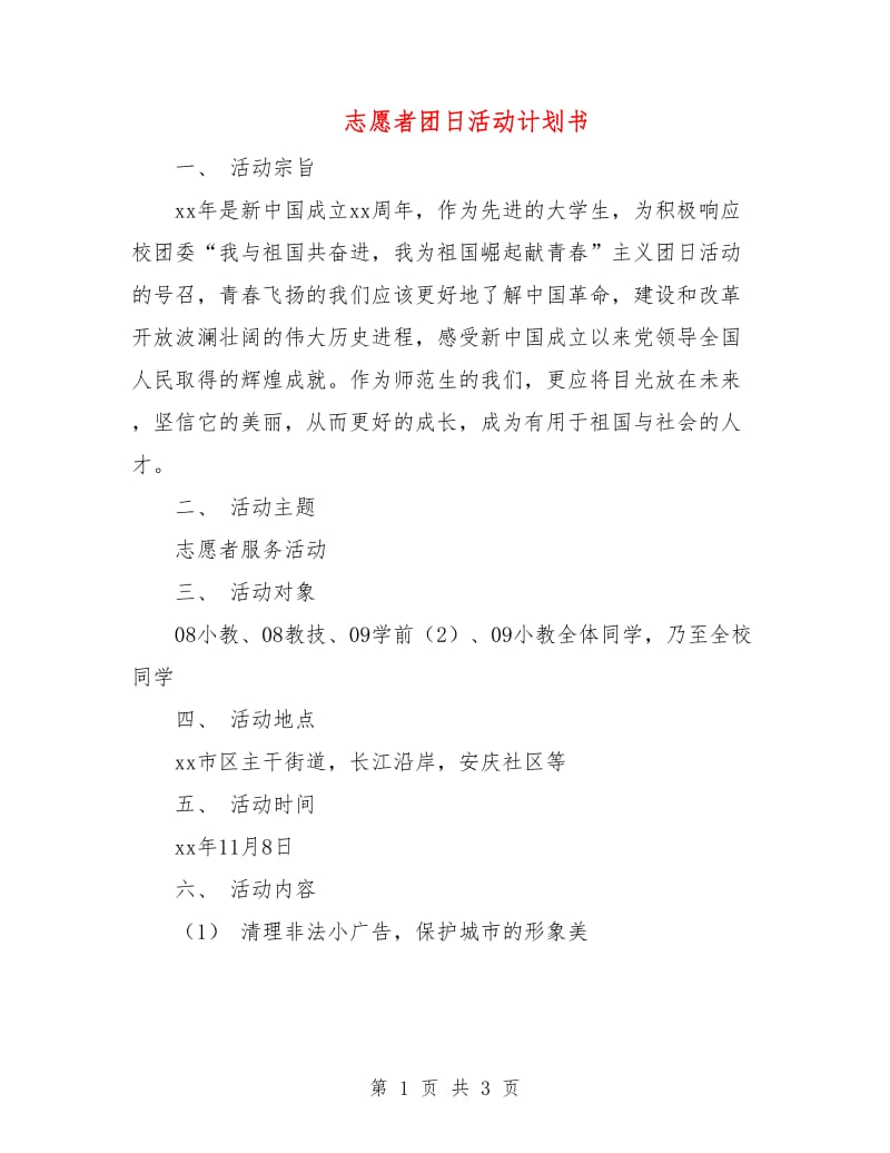 志愿者团日活动计划书.doc_第1页