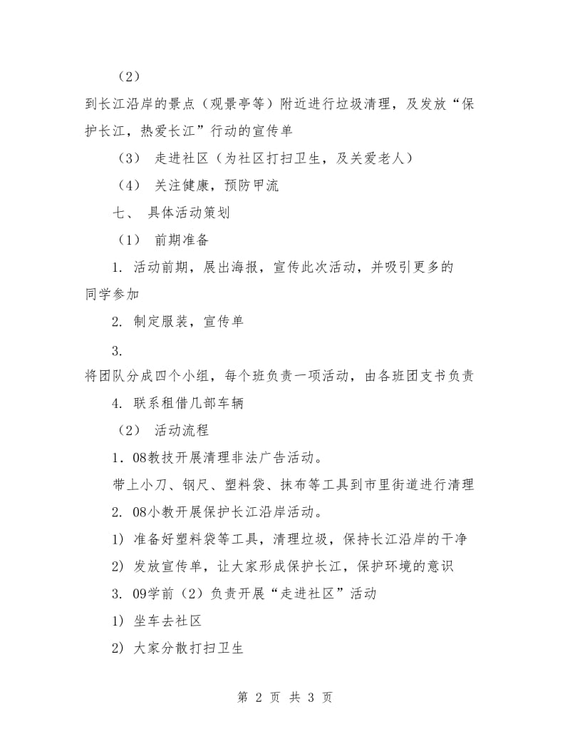 志愿者团日活动计划书.doc_第2页