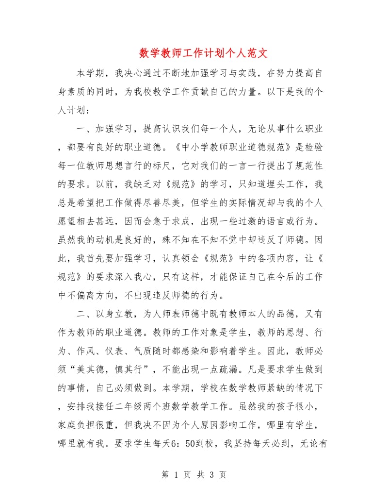 数学教师工作计划个人范文.doc_第1页