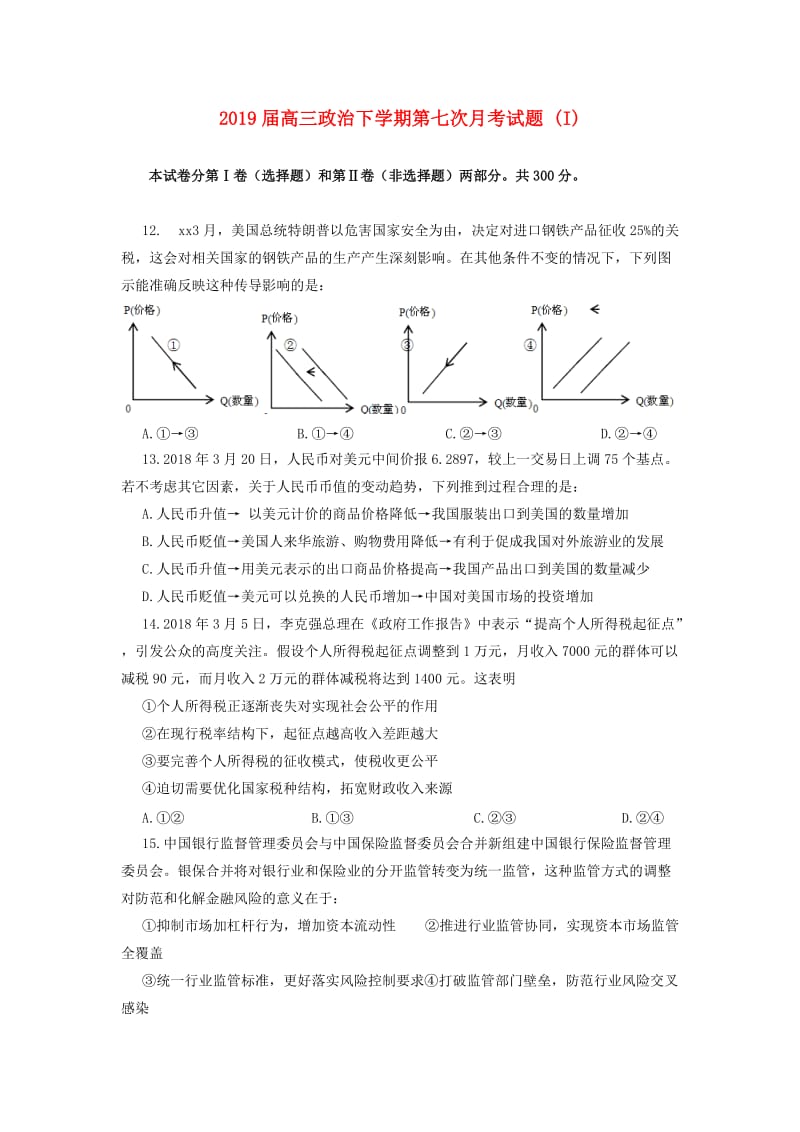 2019届高三政治下学期第七次月考试题 (I).doc_第1页