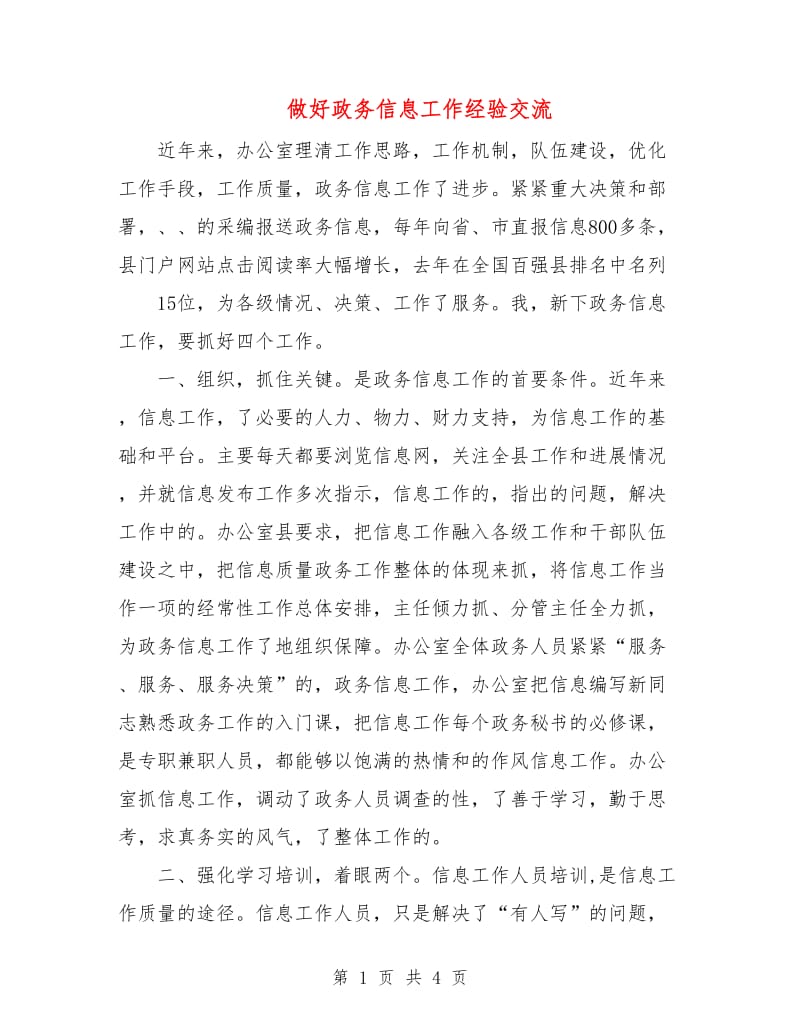 做好政务信息工作经验交流.doc_第1页