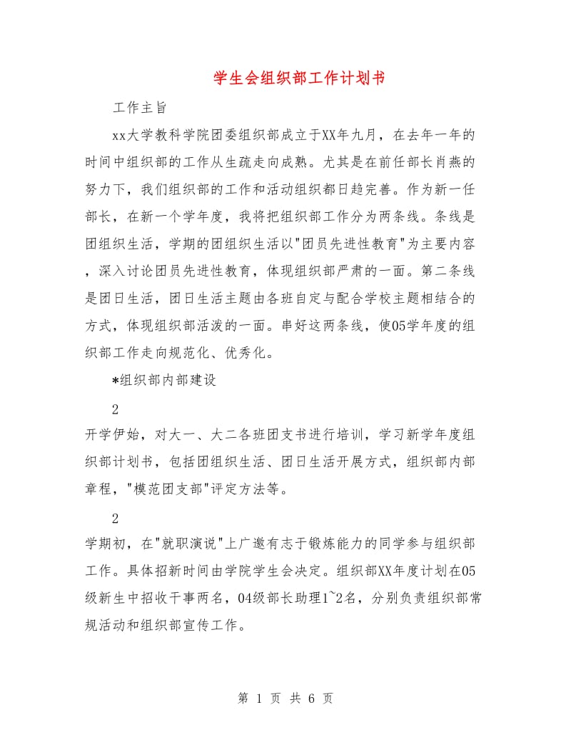 学生会组织部工作计划书.doc_第1页