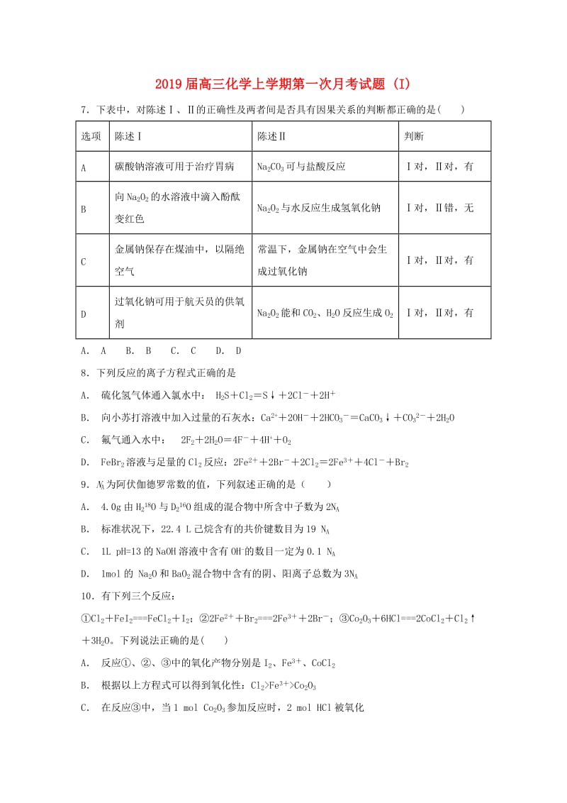 2019届高三化学上学期第一次月考试题 (I).doc_第1页