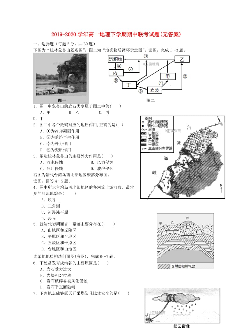 2019-2020学年高一地理下学期期中联考试题(无答案).doc_第1页