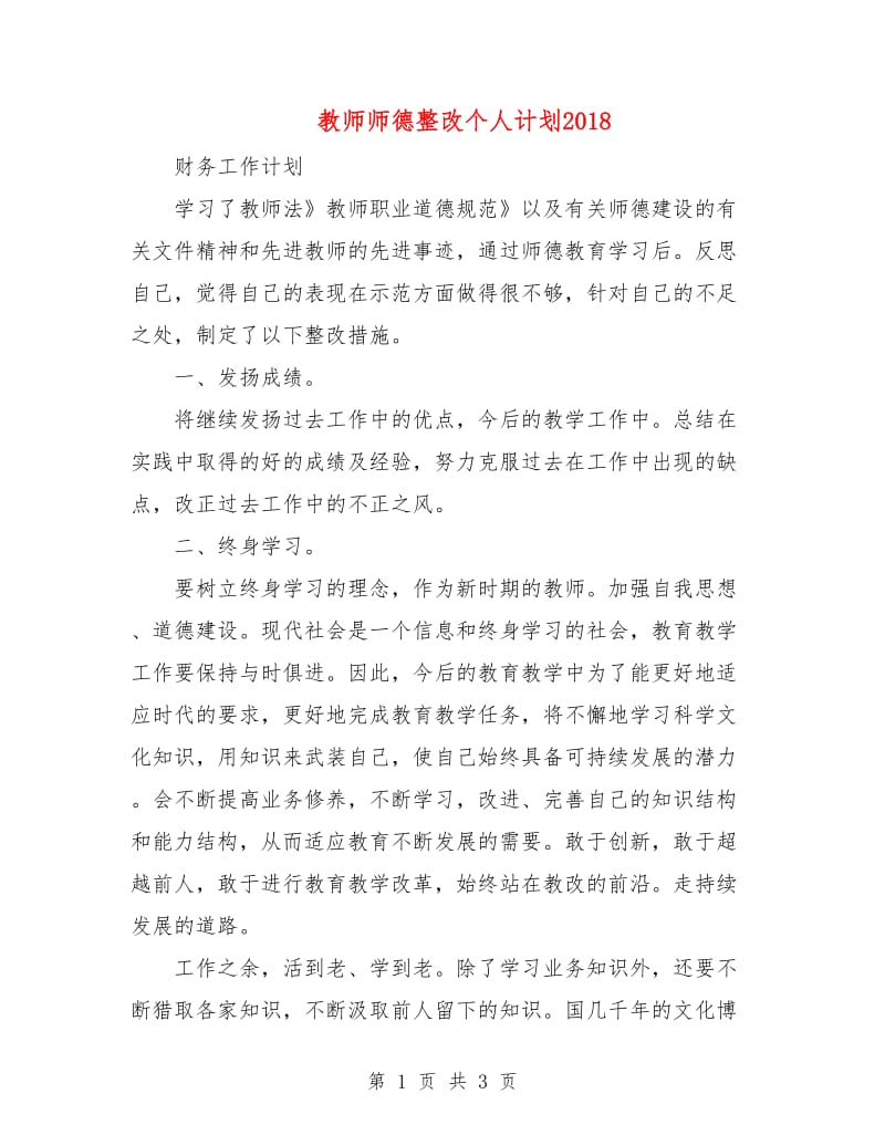 教师师德整改个人计划2018.doc_第1页