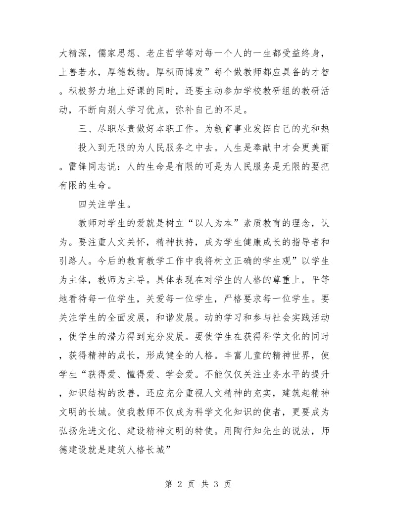 教师师德整改个人计划2018.doc_第2页