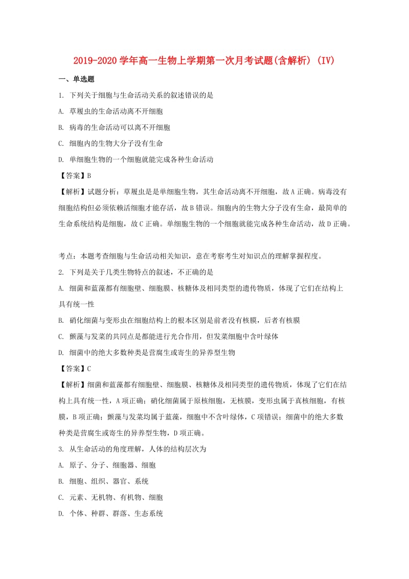 2019-2020学年高一生物上学期第一次月考试题(含解析) (IV).doc_第1页