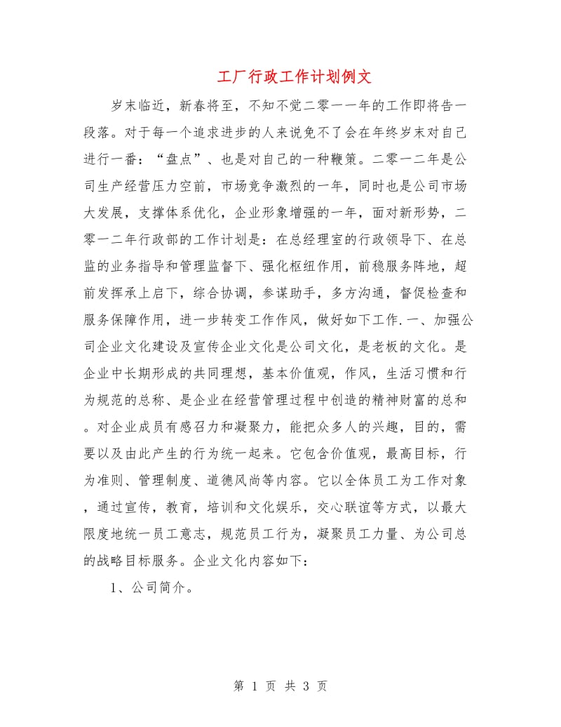 工厂行政工作计划例文.doc_第1页