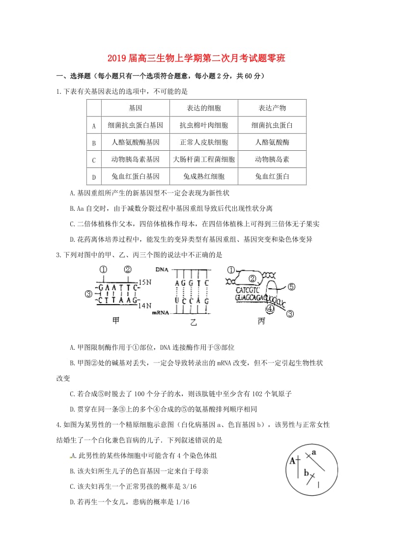 2019届高三生物上学期第二次月考试题零班.doc_第1页