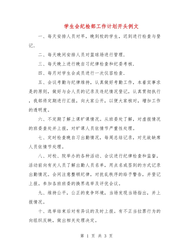 学生会纪检部工作计划开头例文.doc_第1页