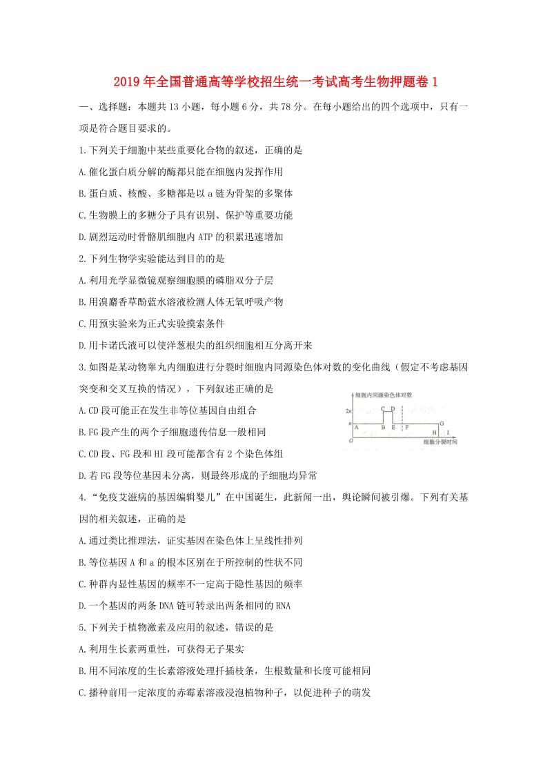 2019年全国普通高等学校招生统一考试高考生物押题卷1.doc_第1页